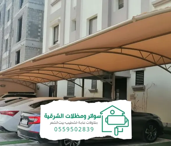 مظلات وسواتر الدمام الشرقية: أفضل الحلول لحماية منزلك و حديقتك 8 مظلات قماسية