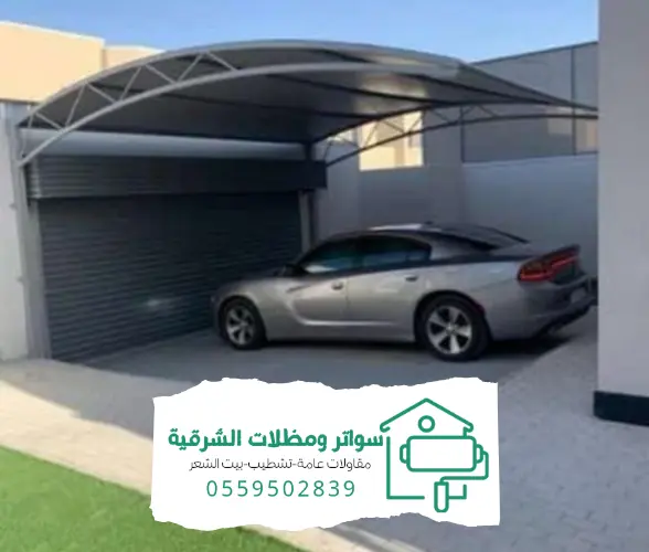 مظلات وسواتر الدمام الشرقية: أفضل الحلول لحماية منزلك و حديقتك 9 كيفية اختيار مظلات وسواتر مناسبة