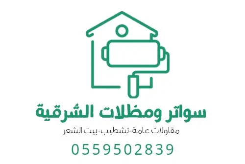 سواتر ومظلات الشرقية