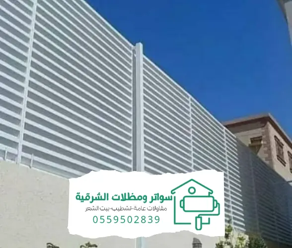 مظلات وسواتر الدمام 20240808 154656 0000