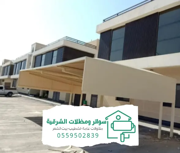 مظلات وسواتر الدمام 20240808 154736 0000 1