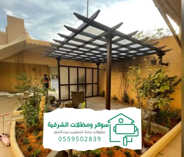 مظلات وسواتر الدمام 20240808 154819 0000