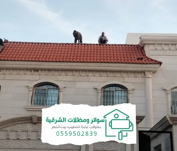 مظلات وسواتر الدمام 20240808 154930 0000 1